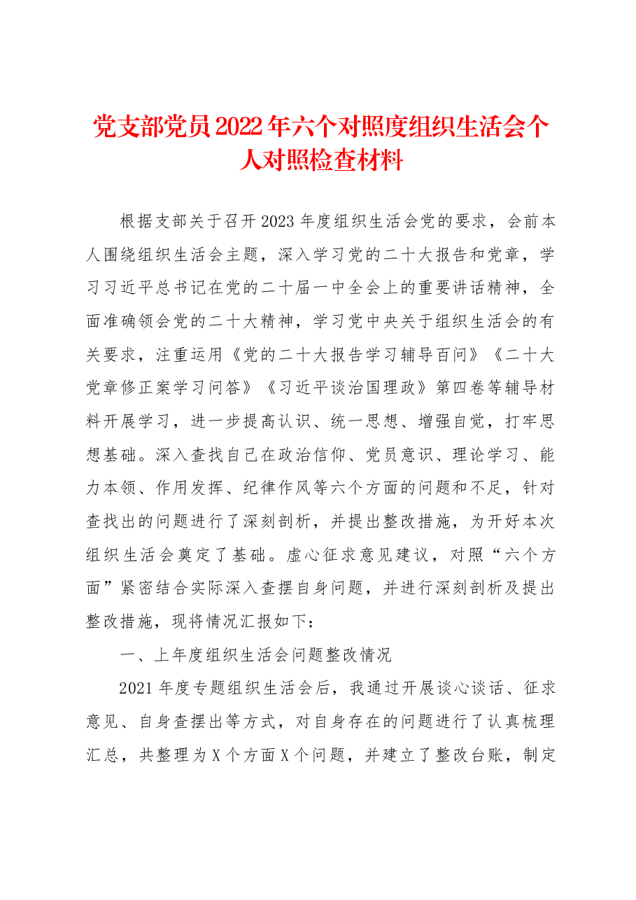 党支部党员2022年六个对照度组织生活会个人对照检查材料.docx,第1页预览