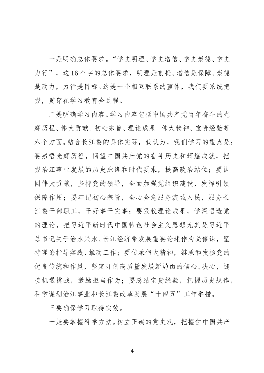 长江委党组书记、主任马建华在长江委党史学习教育暨2021年党建廉建工作会议上的讲话.docx,第4页预览