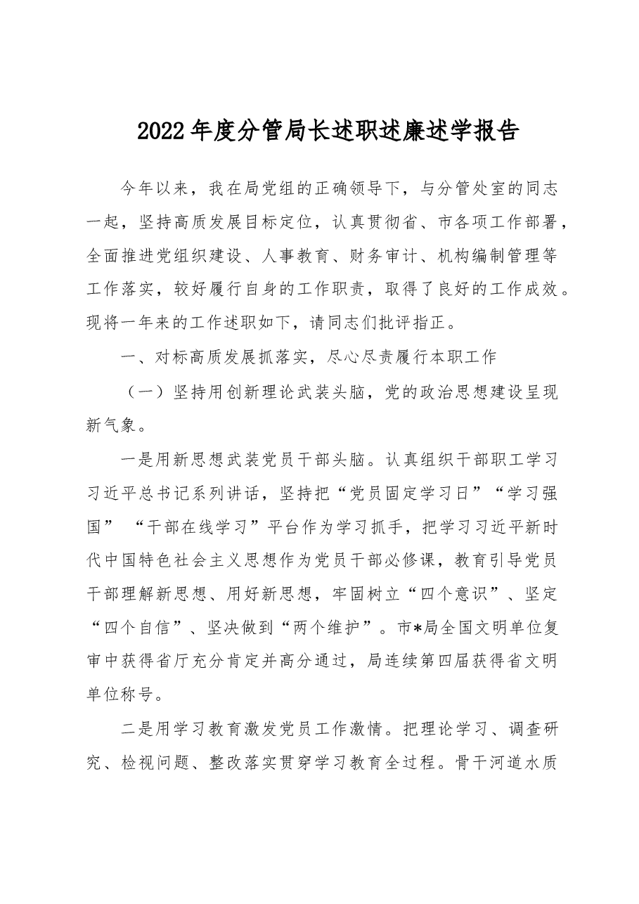 2022年度分管局长述职述廉述学报告.docx,第1页预览