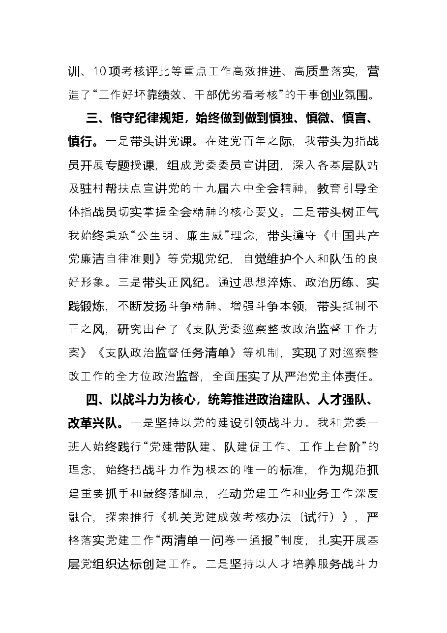 消防救援支队党委书记、政治委员2021年度述职述责述廉报告.docx,第3页预览