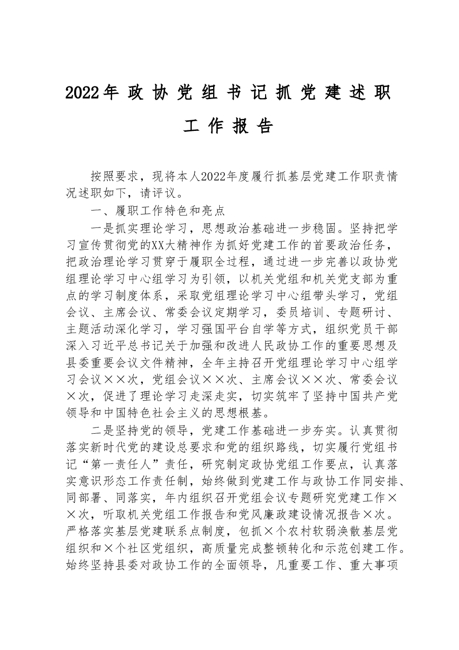 2022年政协党组书记抓党建述职工作报告.doc,第1页预览