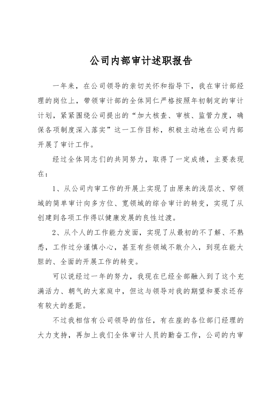 公司内部审计述职报告.docx,第1页预览