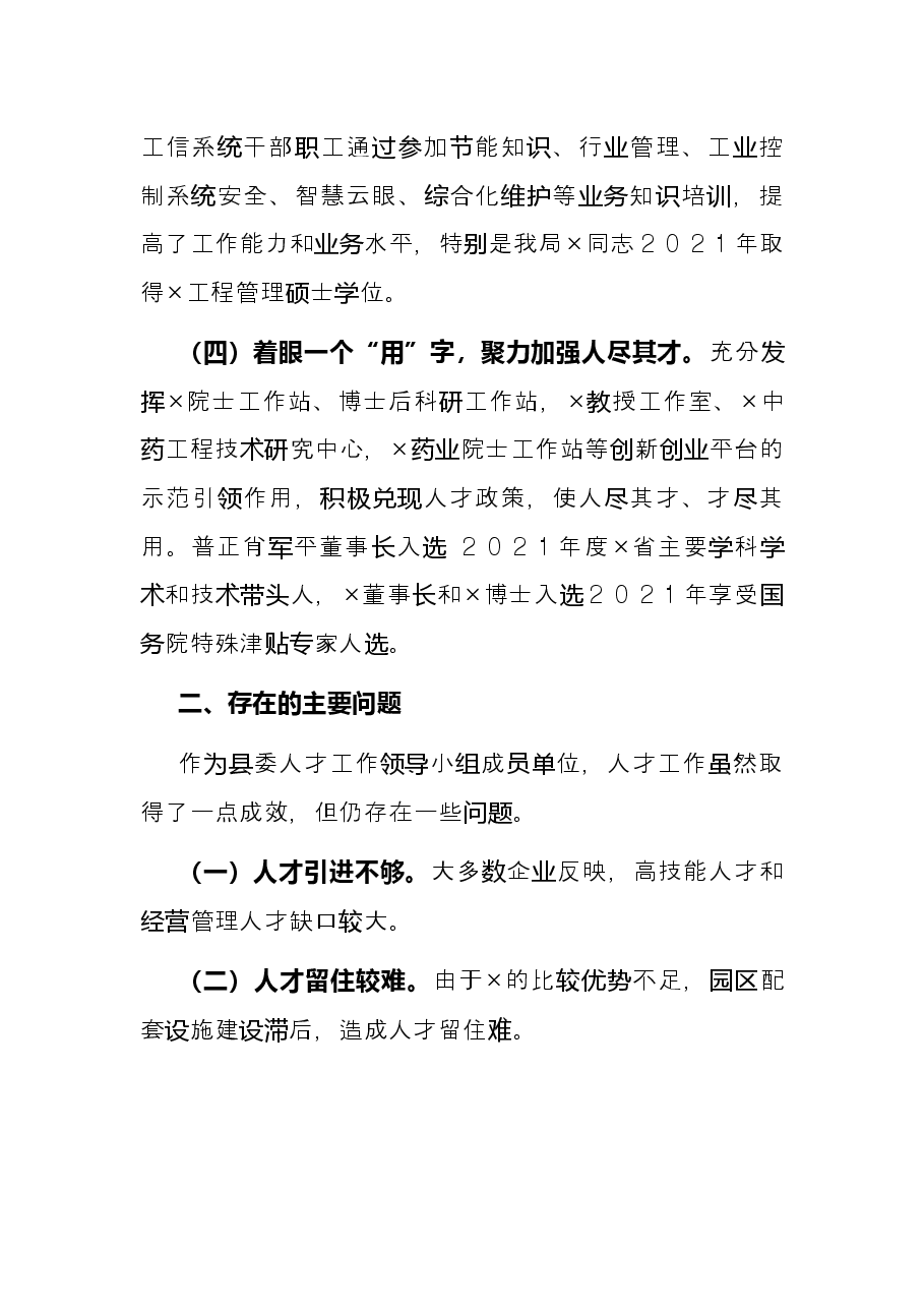 工信局2021年度人才工作述职报告.docx,第3页预览