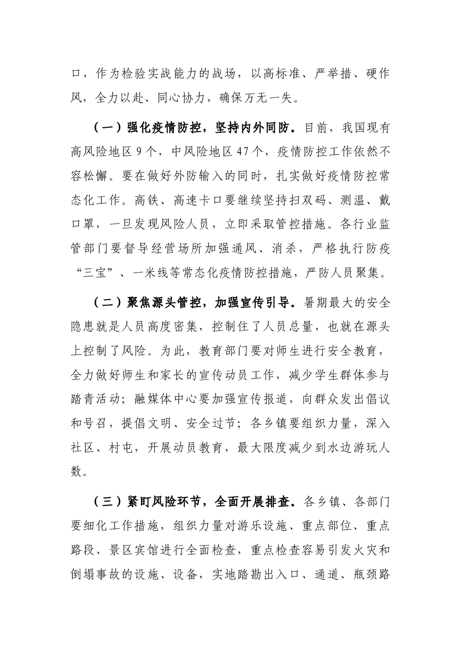 在全县暑假期间安全防控工作会议上的讲话.docx,第4页预览