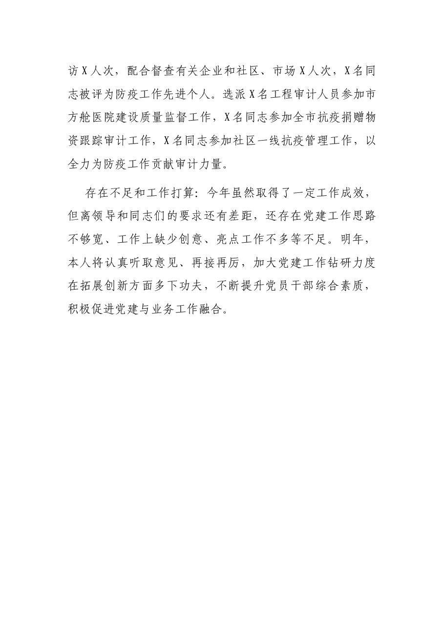市审计局2021年党建工作述职报告.docx,第4页预览