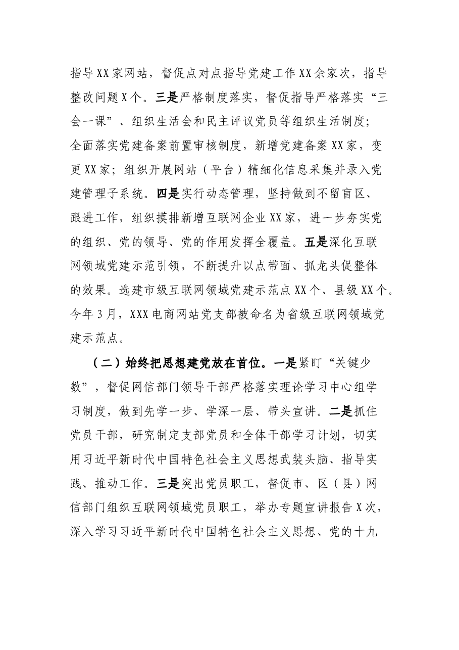 市网信党工委书记抓基层党建工作述职报告.docx,第2页预览