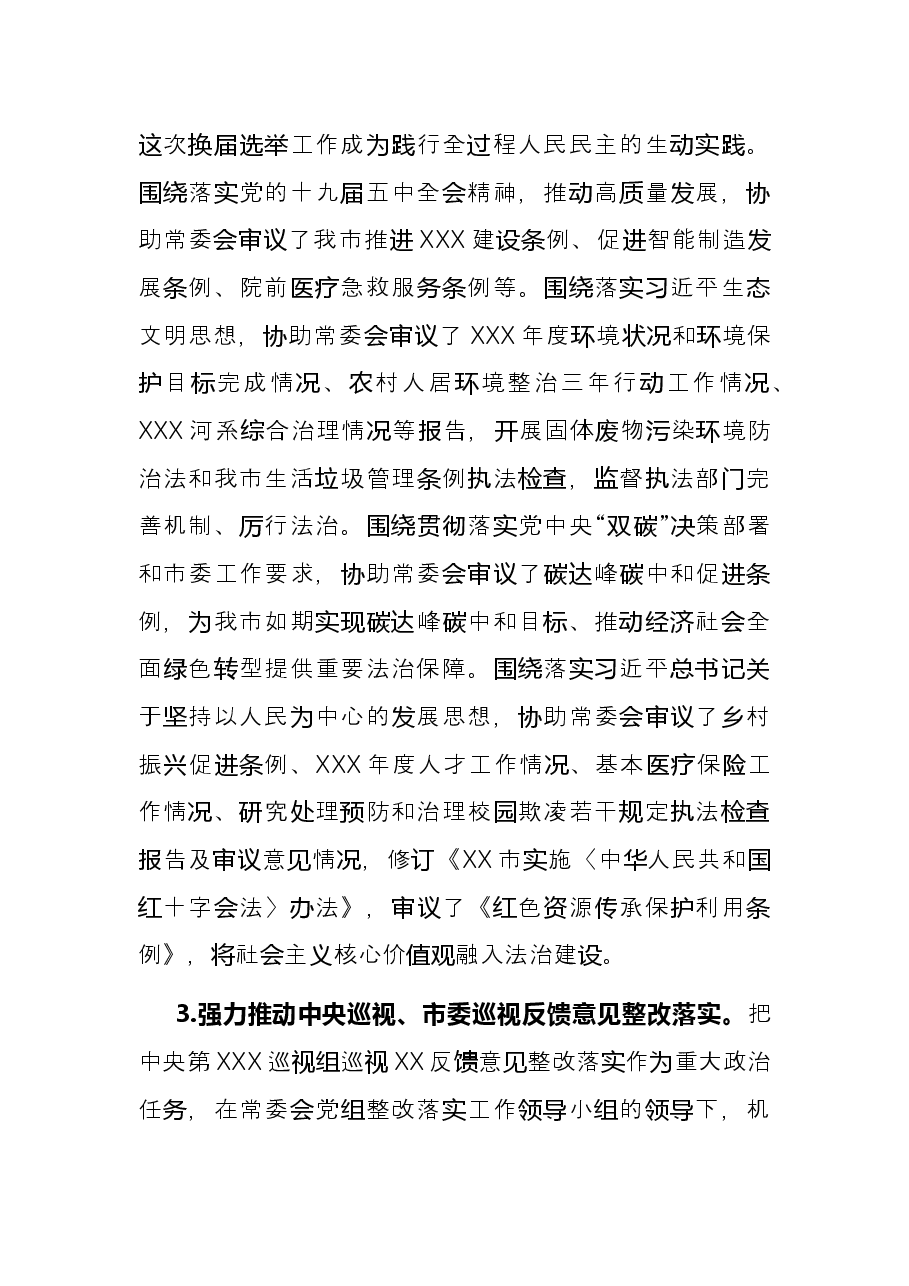 市人大机关党组书记抓党建工作述职报告.docx，第3页预览