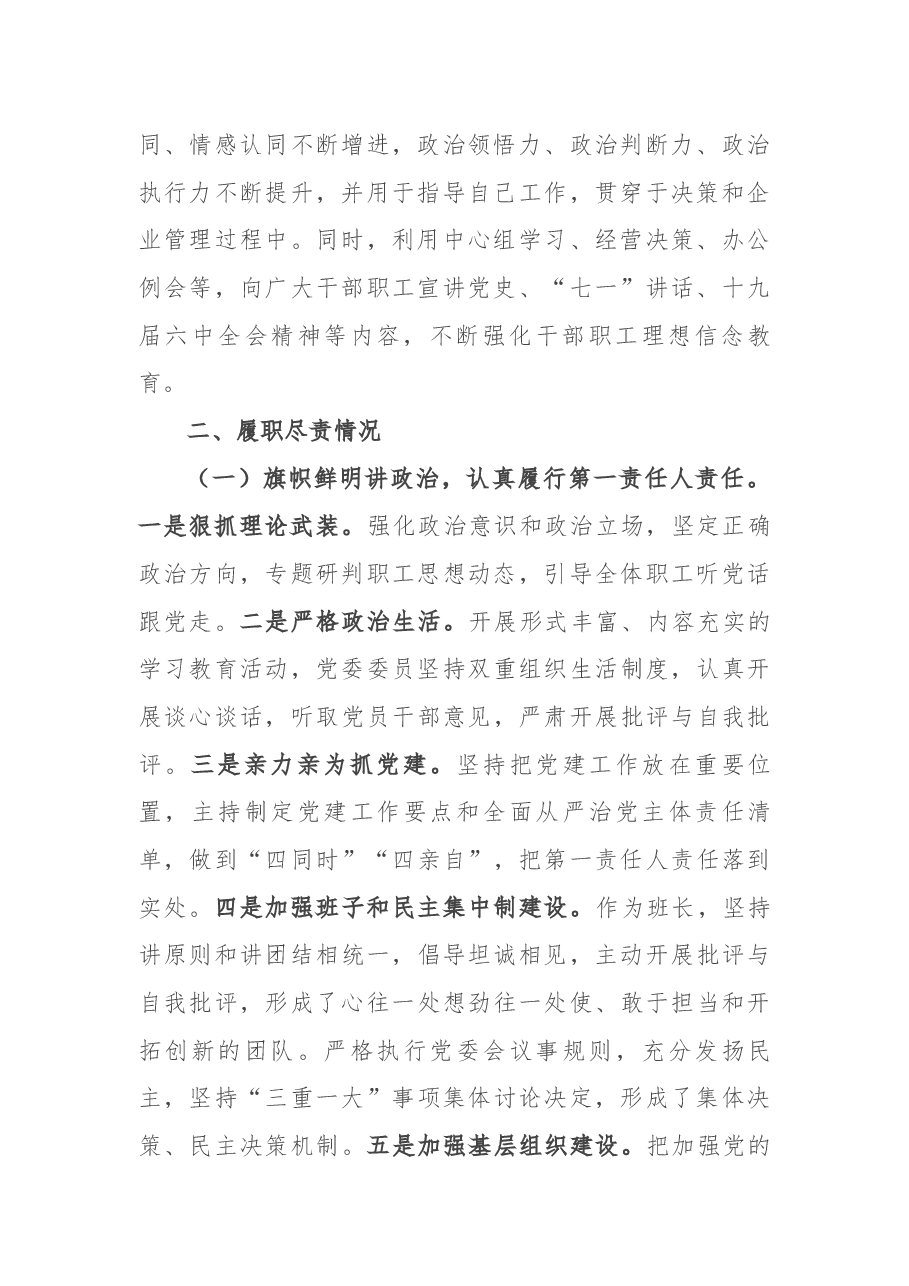 国企党委书记、董事长2021年度述职述效述廉报告.docx,第2页预览