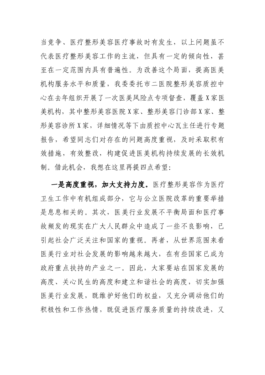 在2021年医疗美容社会办医疗机构运行风险防范专题培训班上的讲话.docx,第3页预览