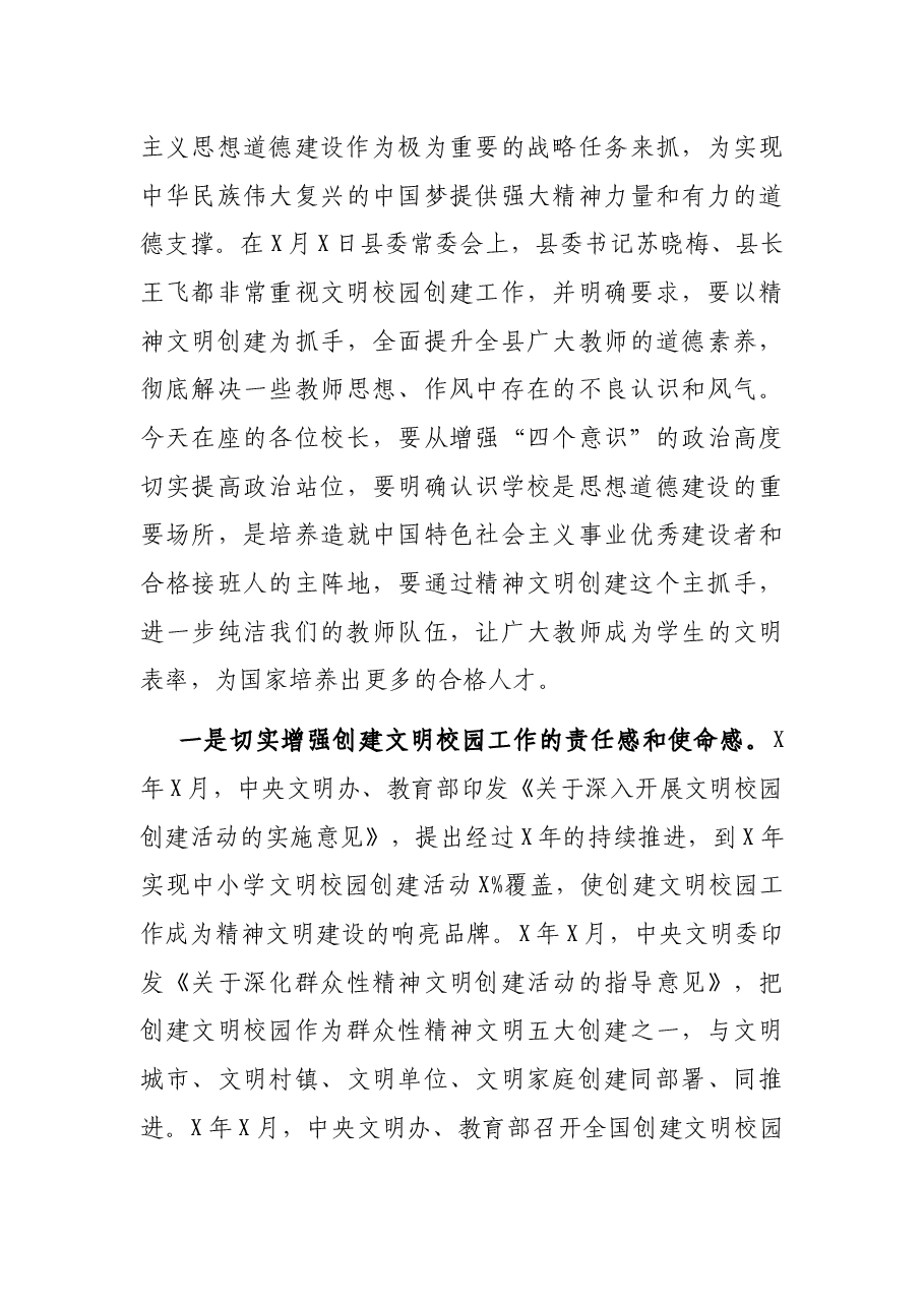 在全县文明校园创建工作推进会上的讲话.docx,第3页预览