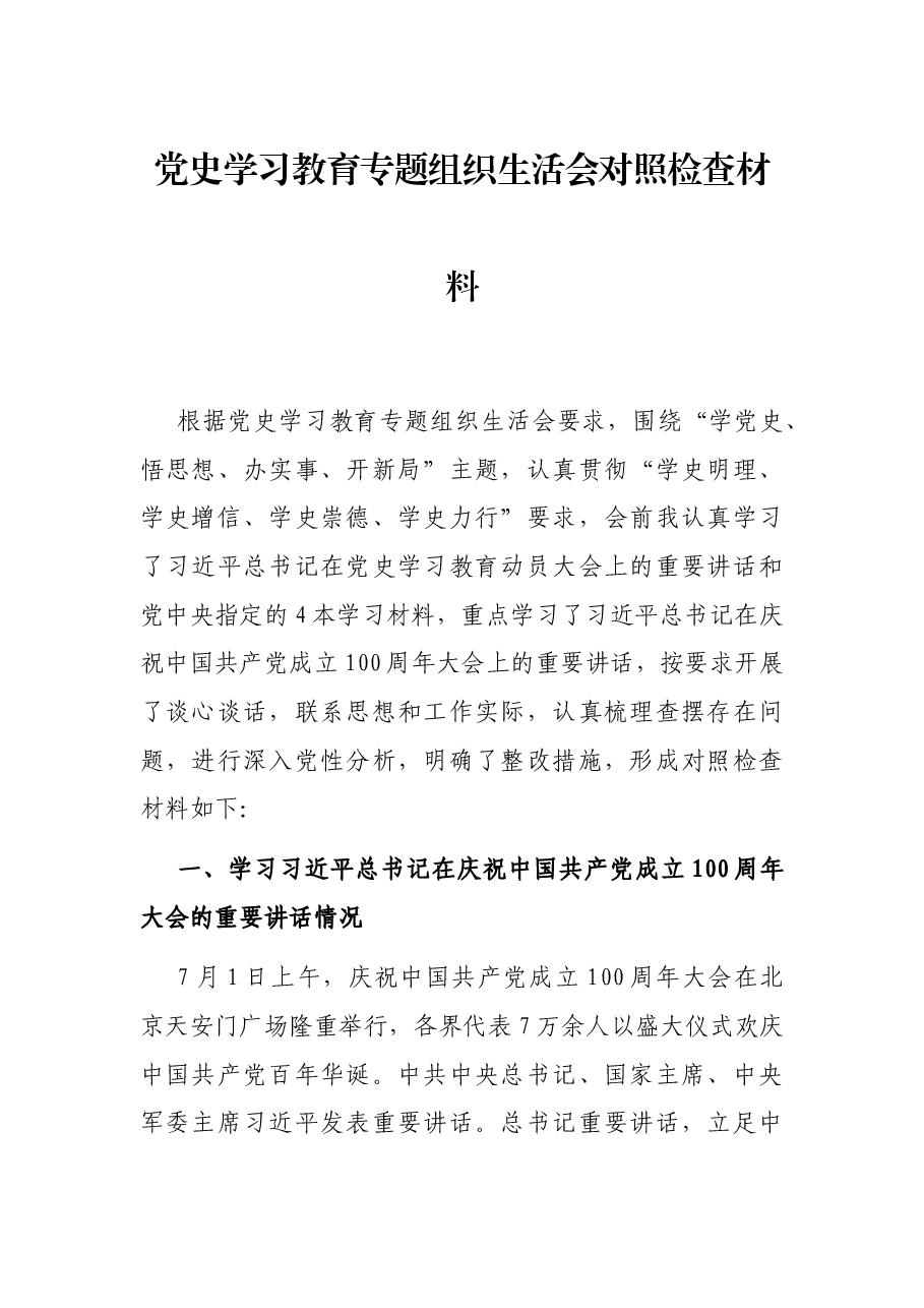 党史学习教育专题组织生活会对照检查材料.docx,第1页预览