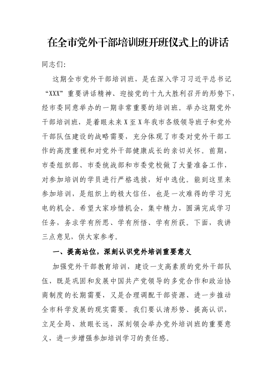 在全市党外干部培训班开班仪式上的讲话.docx,第1页预览
