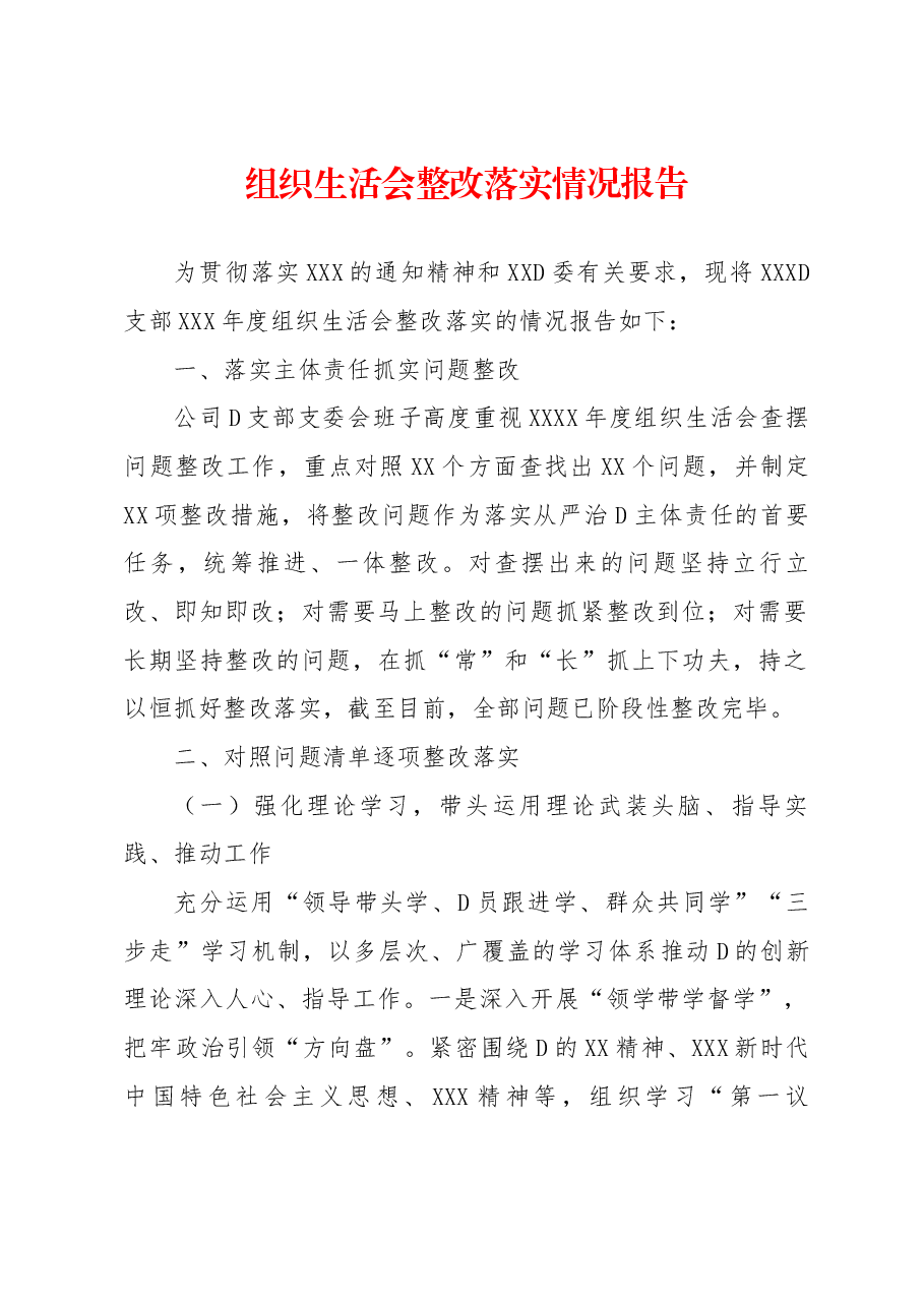组织生活会整改落实情况报告.docx,第1页预览
