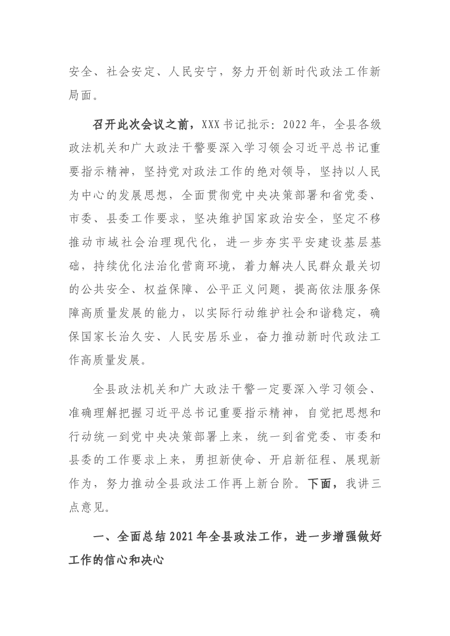 在2022年县委政法工作会议暨全县政法队伍教育整顿总结会议上的讲话.docx,第3页预览