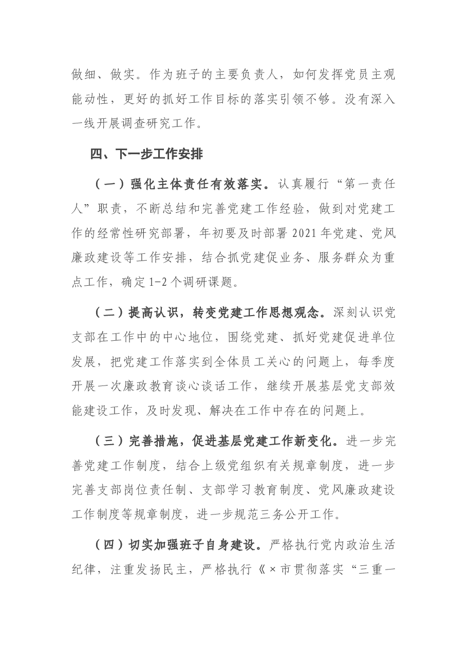 X市动物卫生监督所与兽药监察所支部书记抓党建工作述职报告.docx，第4页预览