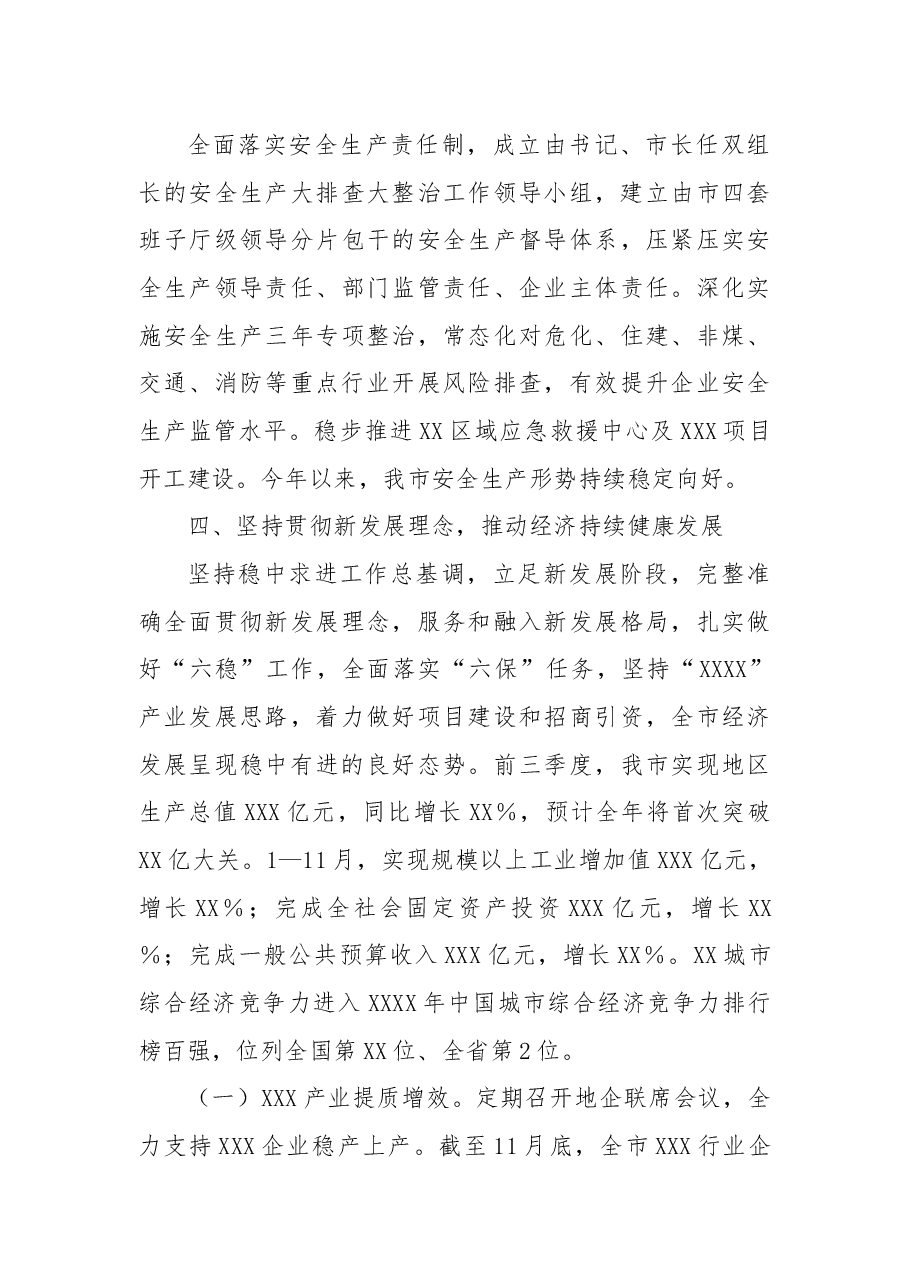 XX市党政班子2022年度述职报告.docx,第3页预览