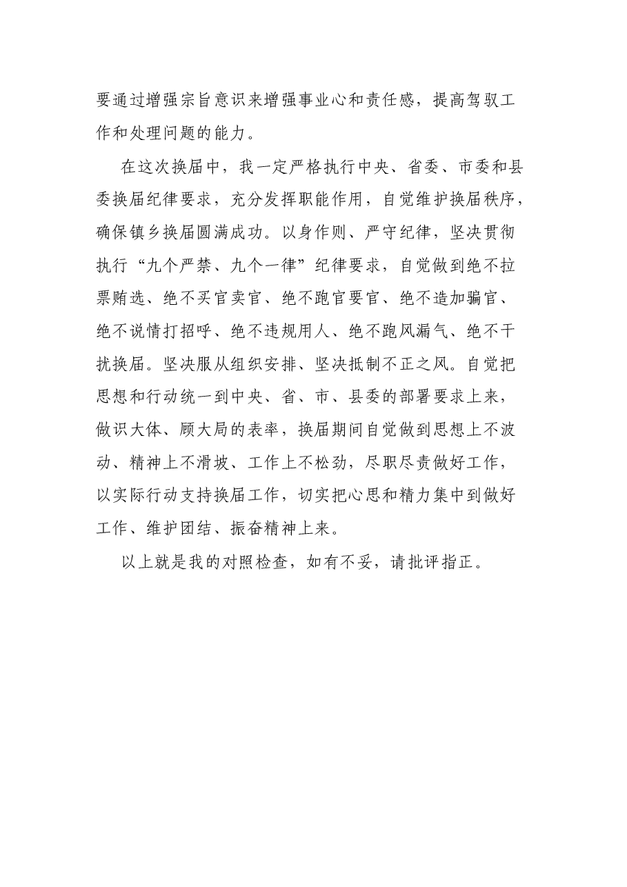 2021年乡镇换届民主生活会个人对照检查材料.docx，第4页预览
