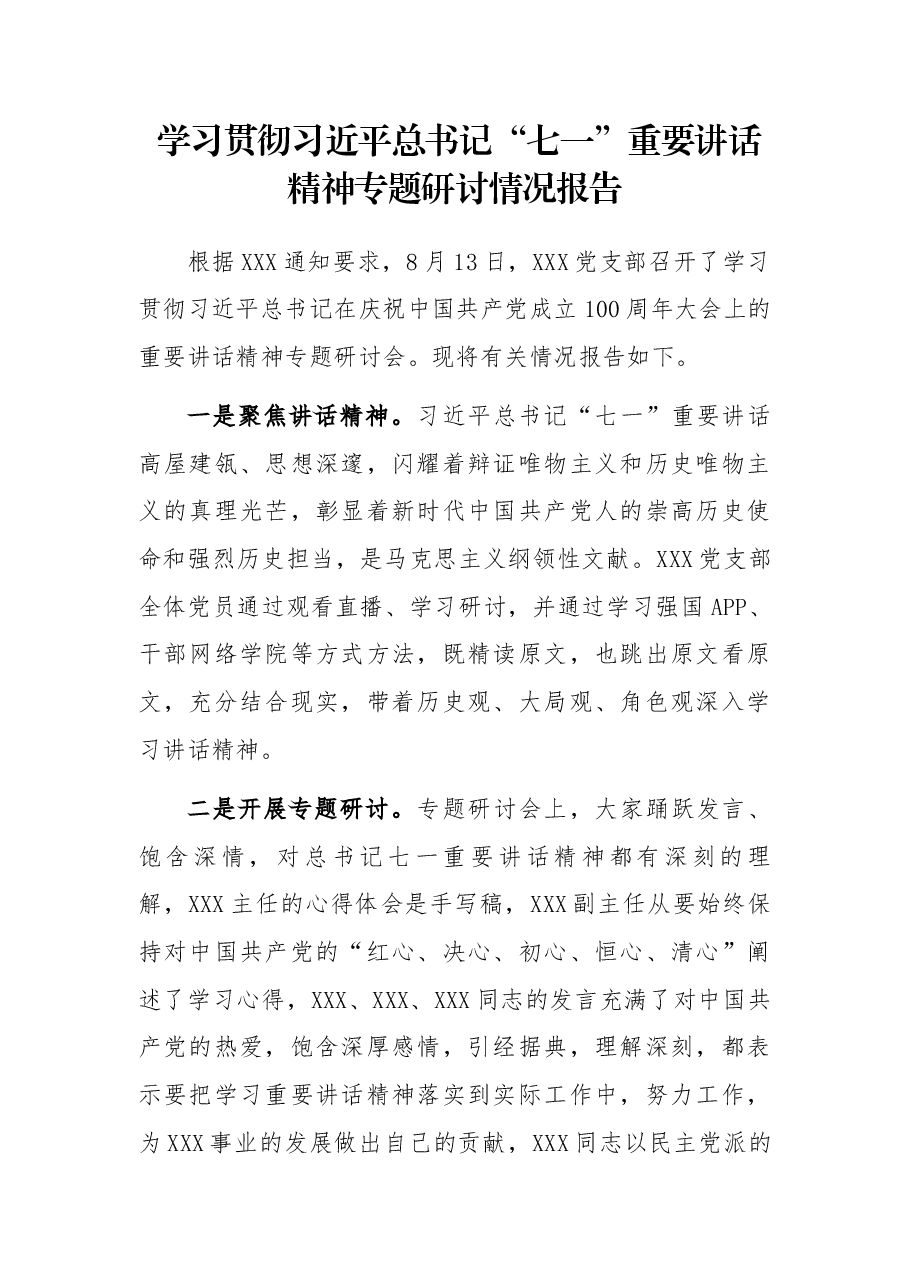 学习贯彻习近平总书记“七一”重要讲话精神专题研讨情况报告.docx，第1页预览