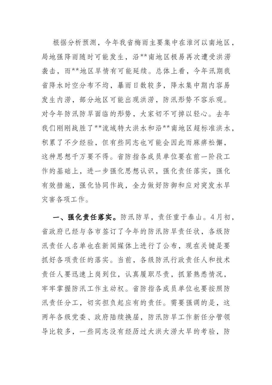 在2022年省防汛防旱指挥部成员单位会议上的讲话.docx,第2页预览