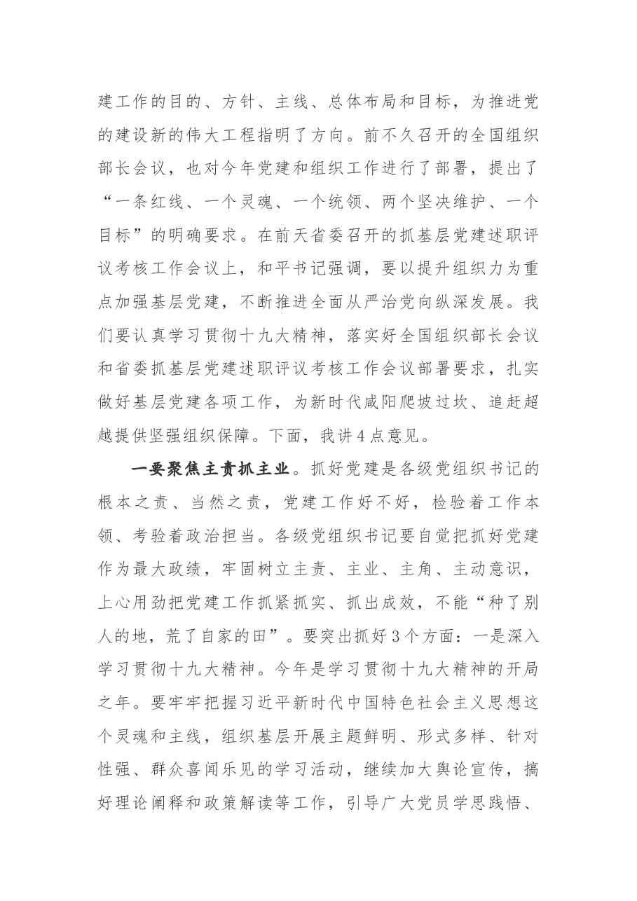 在县市区委和市委直属部门 党(工)委书记抓基层党建述职评议 考核工作会议上的讲话.docx,第3页预览