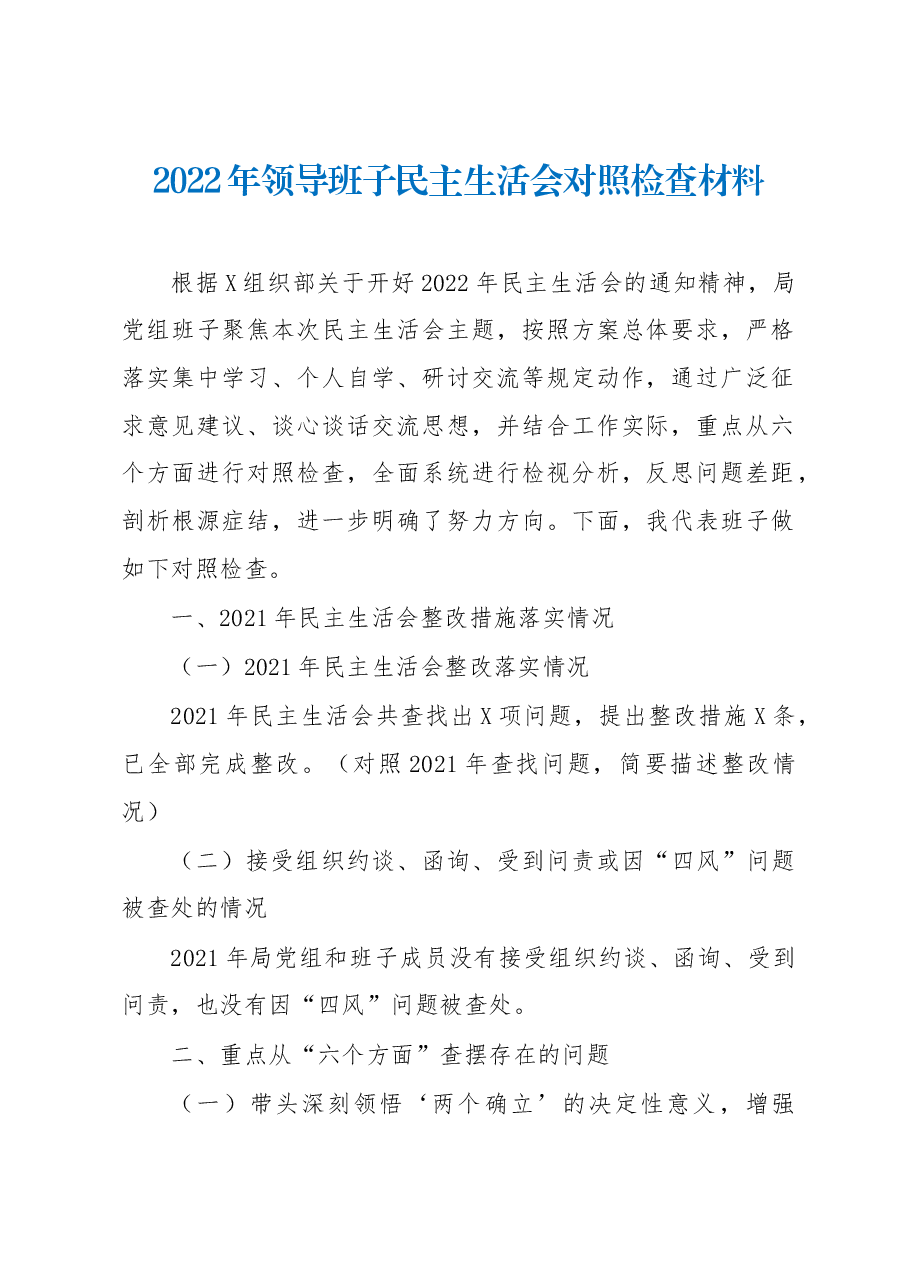 2022年领导班子民主生活会对照检查材料(党委书记).docx,第1页预览