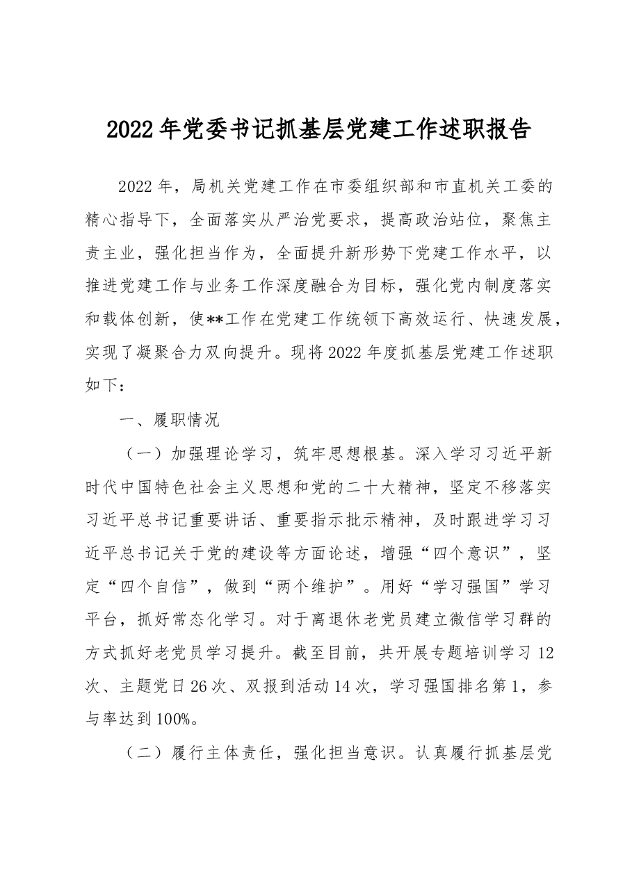 2022年党委书记抓基层党建工作述职报告.docx,第1页预览