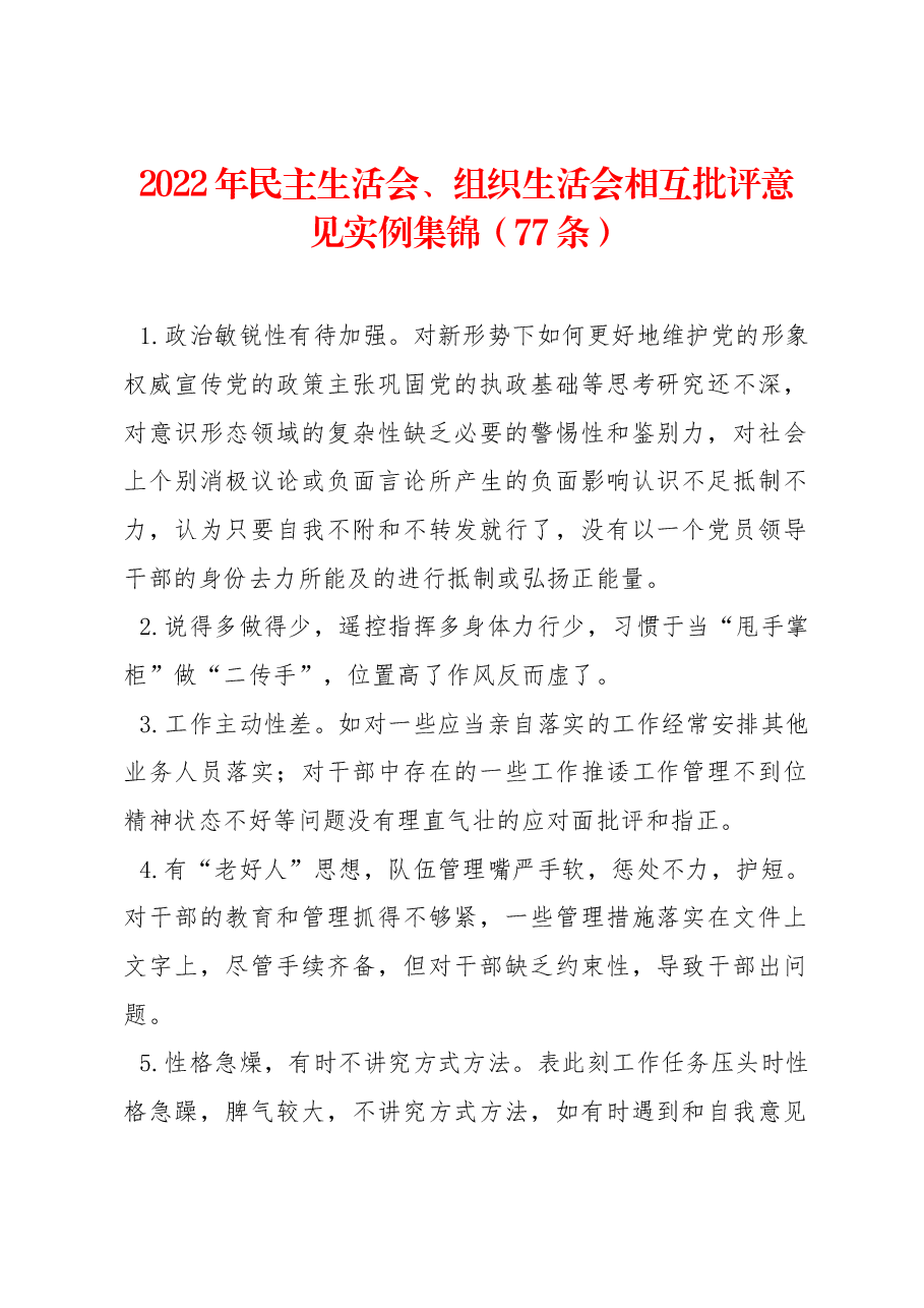 (77条)2022年民主生活会、组织生活会相互批评意见实例集锦.docx,第1页预览