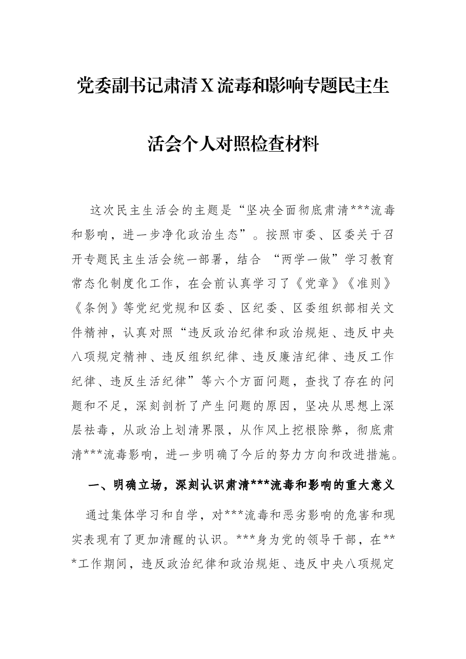 党委副书记肃清X流毒和影响专题民主生活会个人对照检查材料.docx，第1页预览