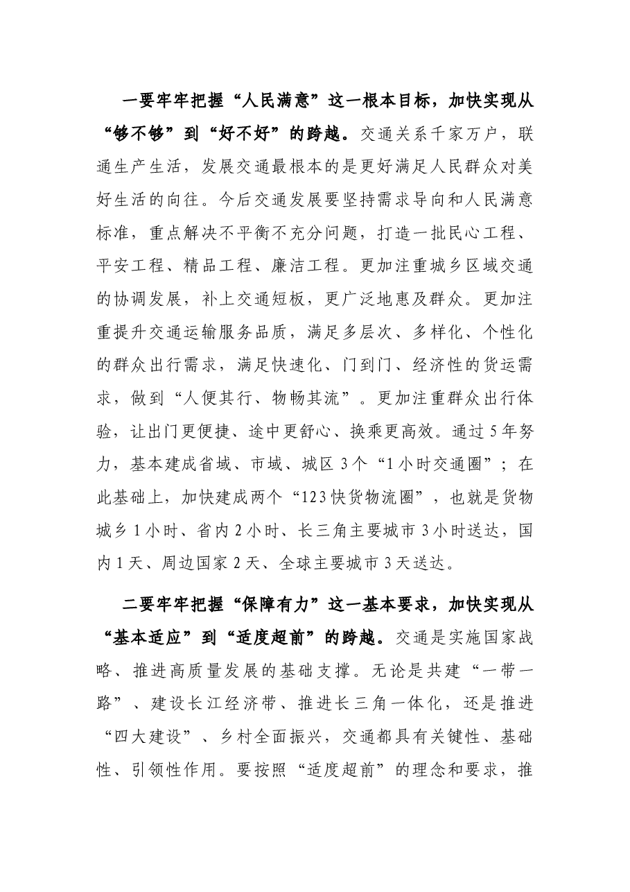 在高水平交通强省建设动员大会上的讲话.docx,第3页预览