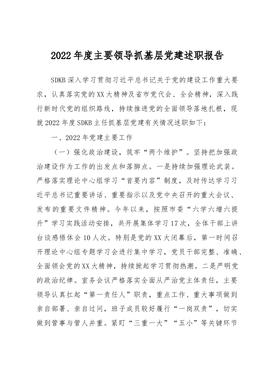 2022年度主要领导抓基层党建述职报告.docx,第1页预览