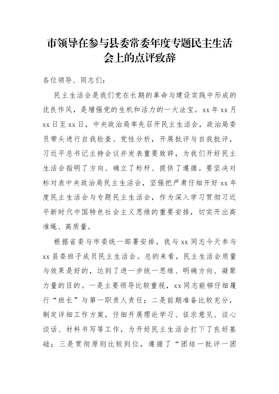 市领导在参与县委常委年度专题民主生活会上的点评致辞.docx,第1页预览