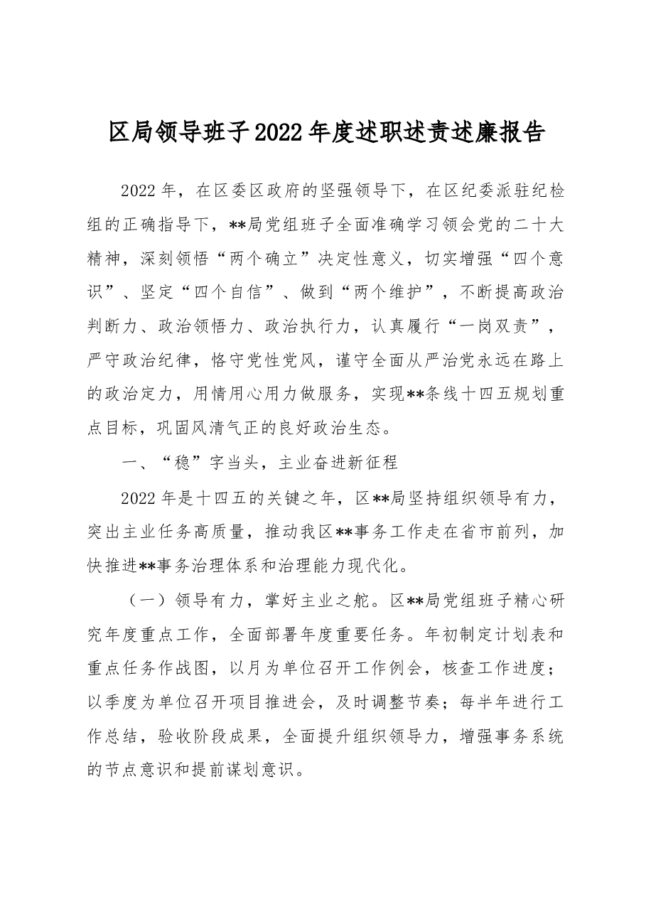区局领导班子2022年度述职述责述廉报告.docx,第1页预览