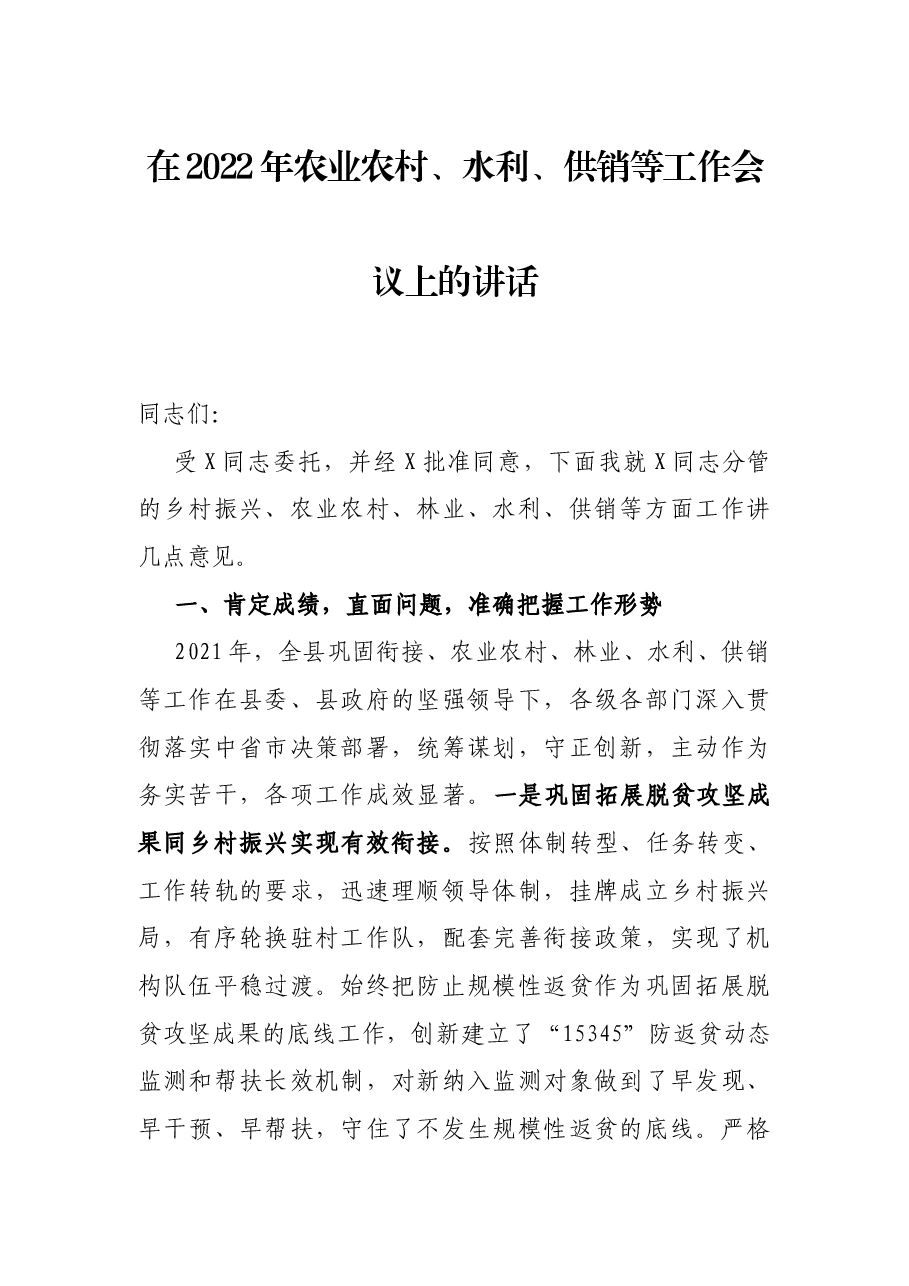 在2022年农业农村、水利、供销等工作会议上的讲话.docx,第1页预览