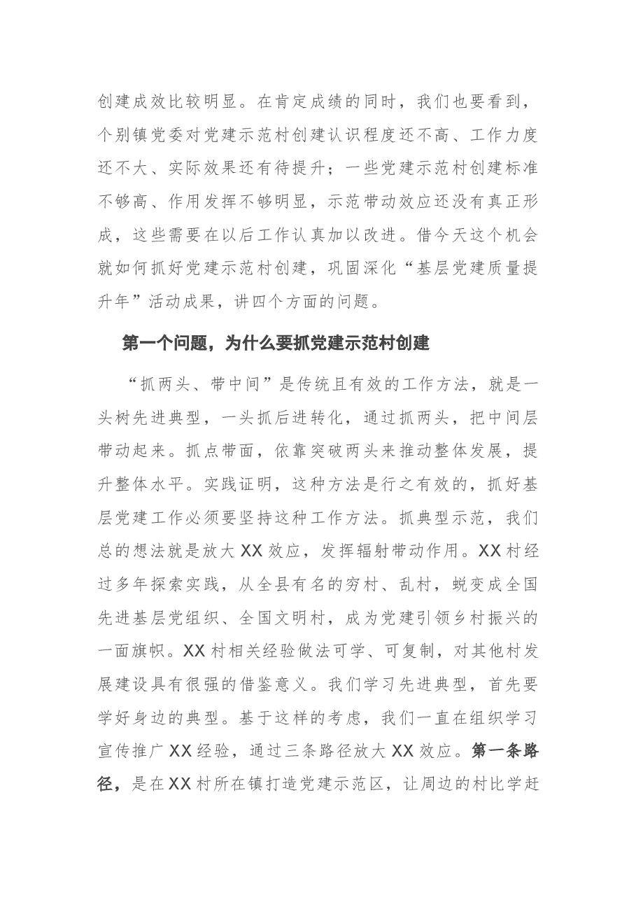 在全县党建示范村观摩拉练暨巩固“基层党建质量提升年”活动成果推进会议上的讲话.docx,第2页预览