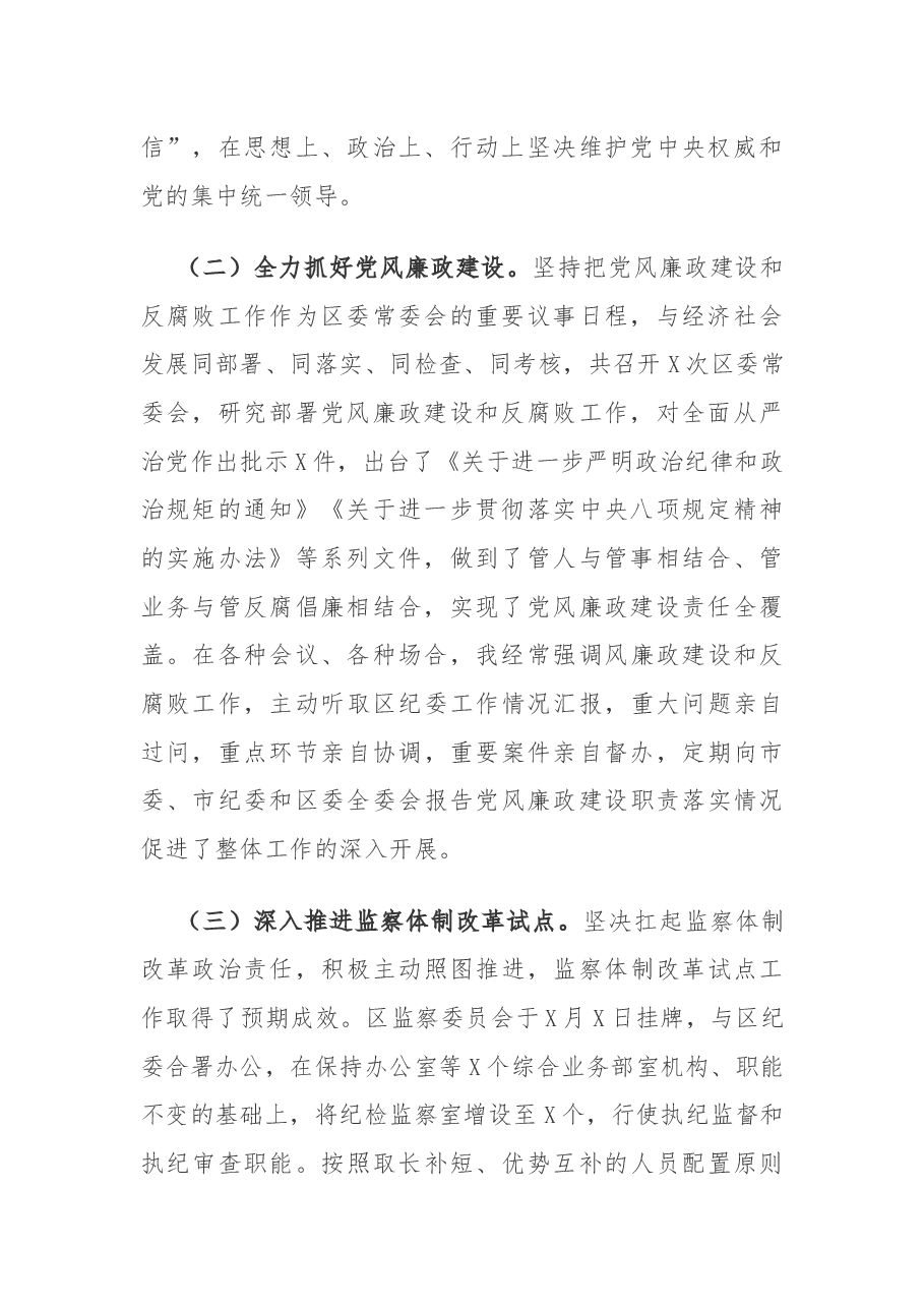 区委书记落实党风廉政建设述责述廉报告.docx,第2页预览