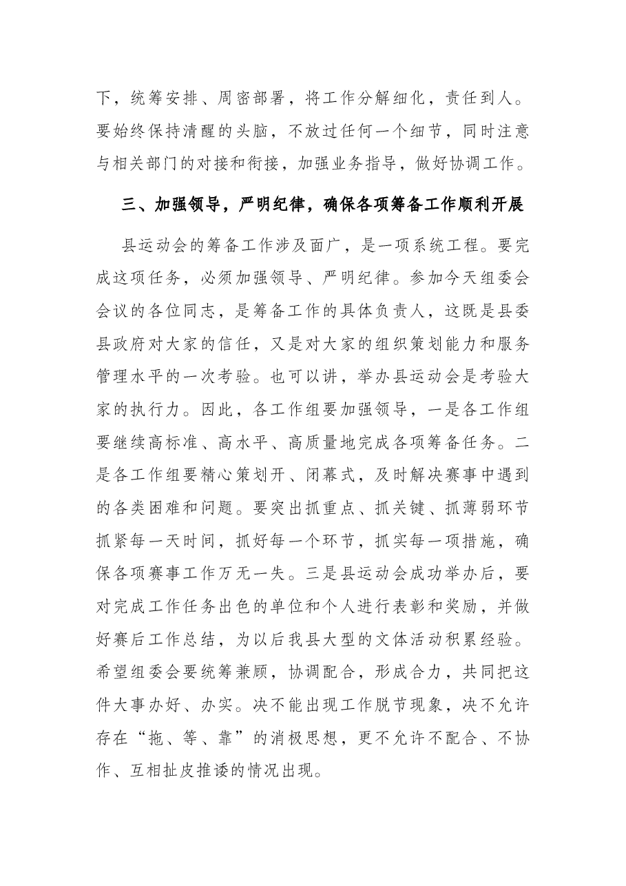 在县运动会组委会会议上的讲话.docx，第3页预览