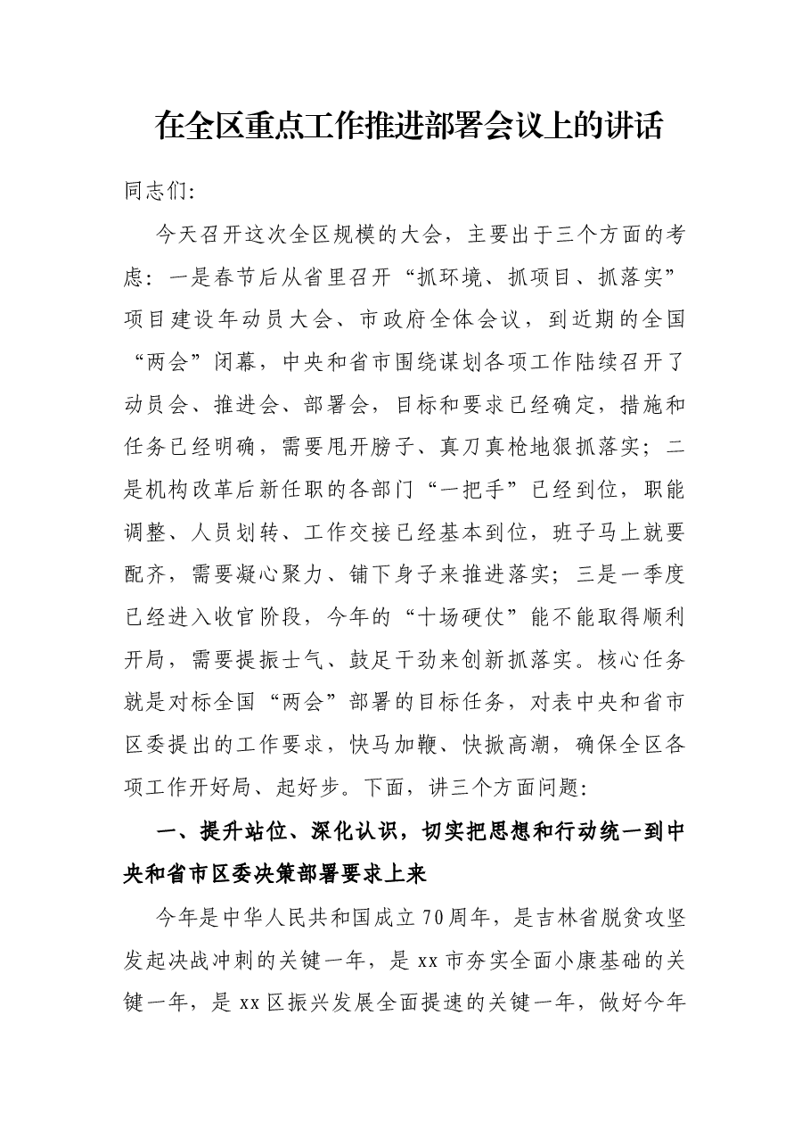 在全区重点工作推进部署会议上的讲话.docx,第1页预览