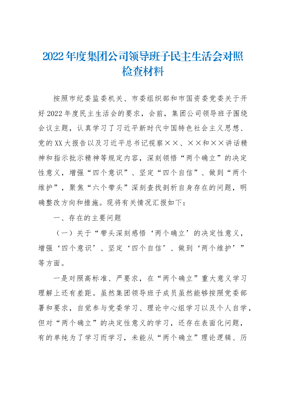2022年度集团公司领导班子民主生活会对照检查材料（六个带头）.docx，第1页预览