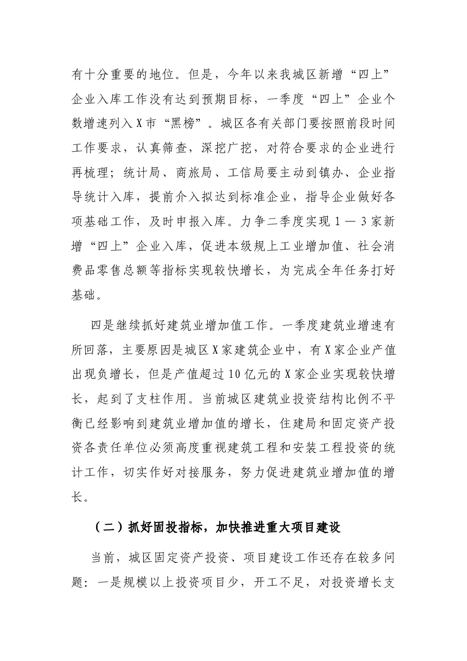 在第二季度经济运行分析暨冲刺“双过半” 工作会议上的讲话.docx,第4页预览