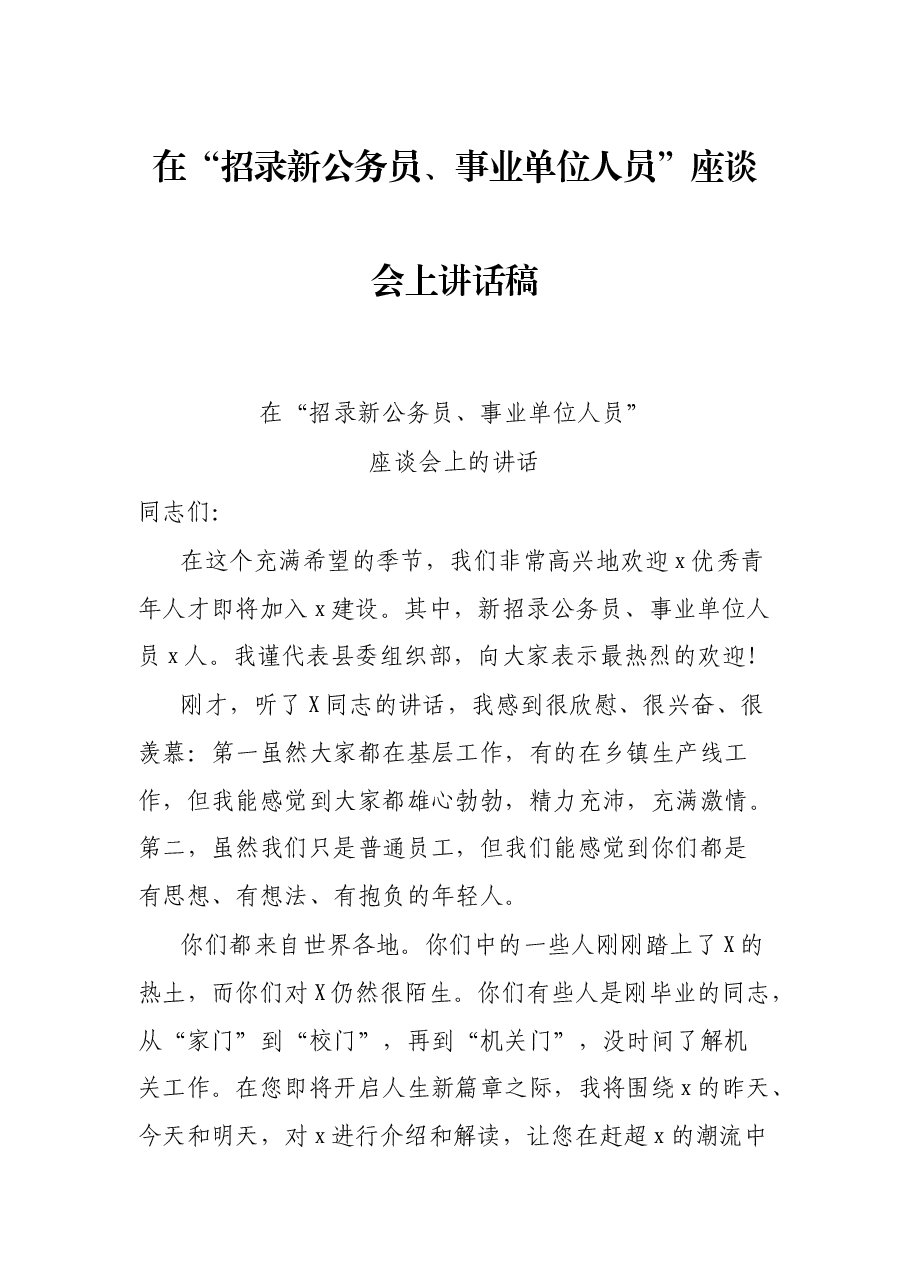 在“招录新公务员、事业单位人员”座谈会上讲话稿.docx,第1页预览