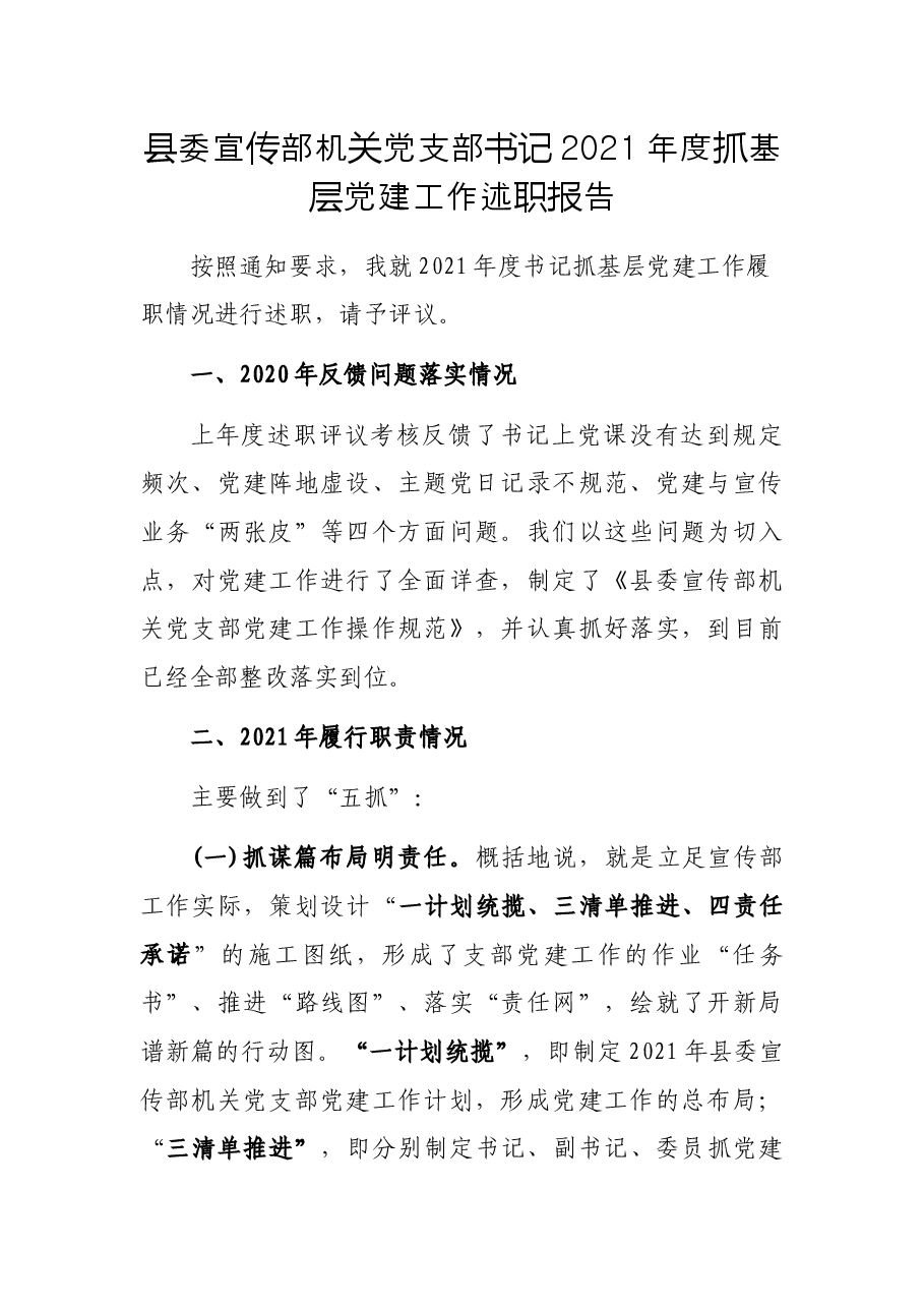 县委宣传部机关党支部书记2021年度抓基层党建工作述职报告.docx,第1页预览