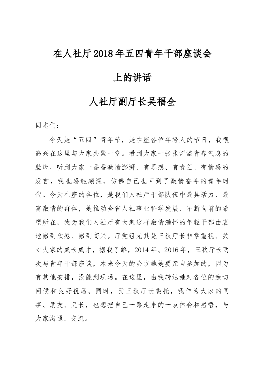 吴福全副厅长在厅2018年五四青年干部座谈会上的讲话.docx,第1页预览