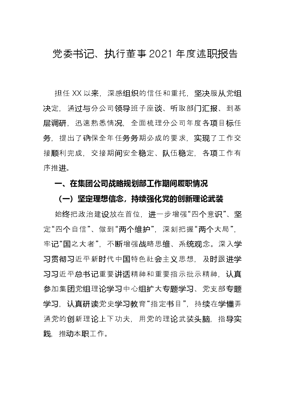 党委书记、执行董事2021年度述职报告.docx,第1页预览