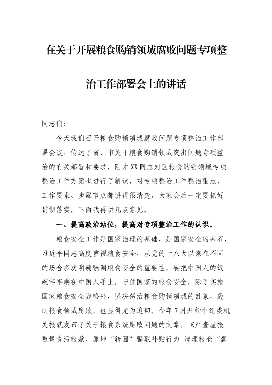 在关于开展粮食购销领域腐败问题专项整治工作部署会上的讲话.docx,第1页预览