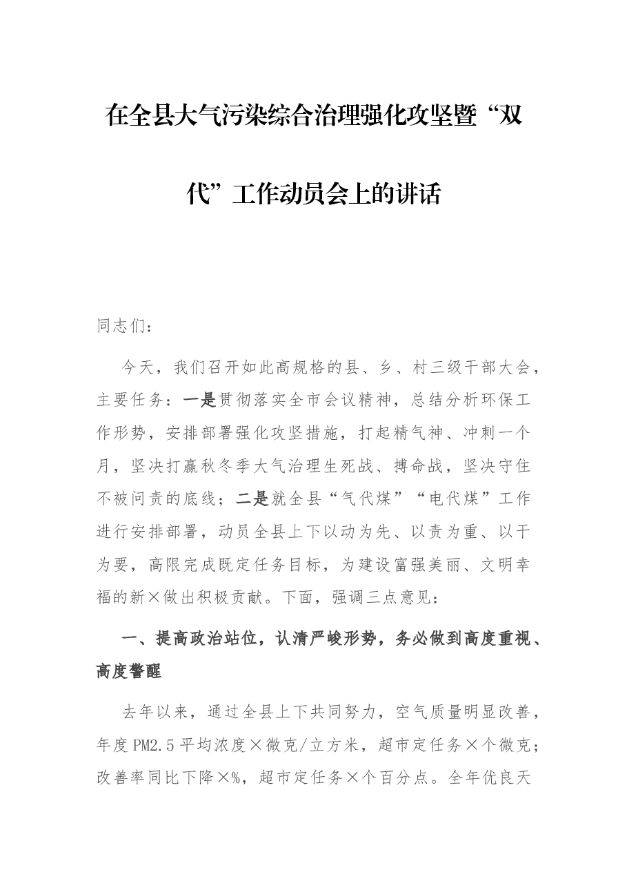 在全县大气污染综合治理强化攻坚暨“双代”工作动员会上的讲话.docx,第1页预览