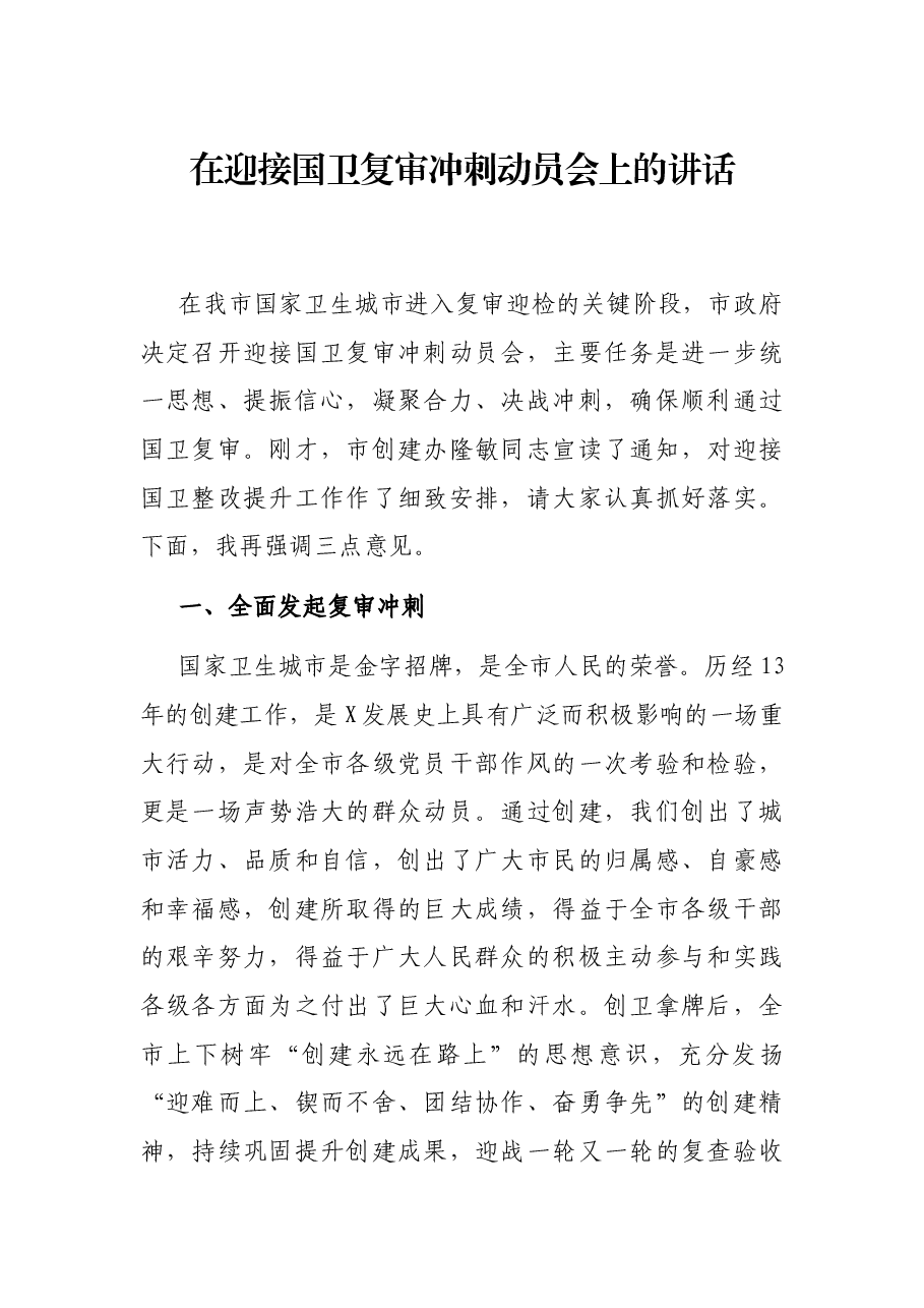 在迎接国卫复审冲刺动员会上的讲话.docx,第1页预览