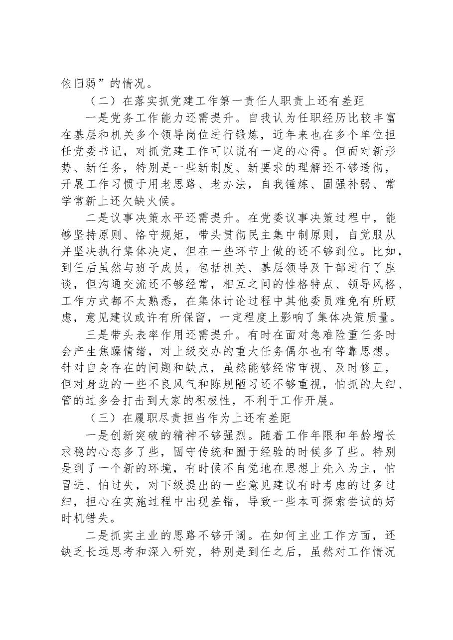 党委书记2023年民主生活会个人对照检查材料.docx,第2页预览