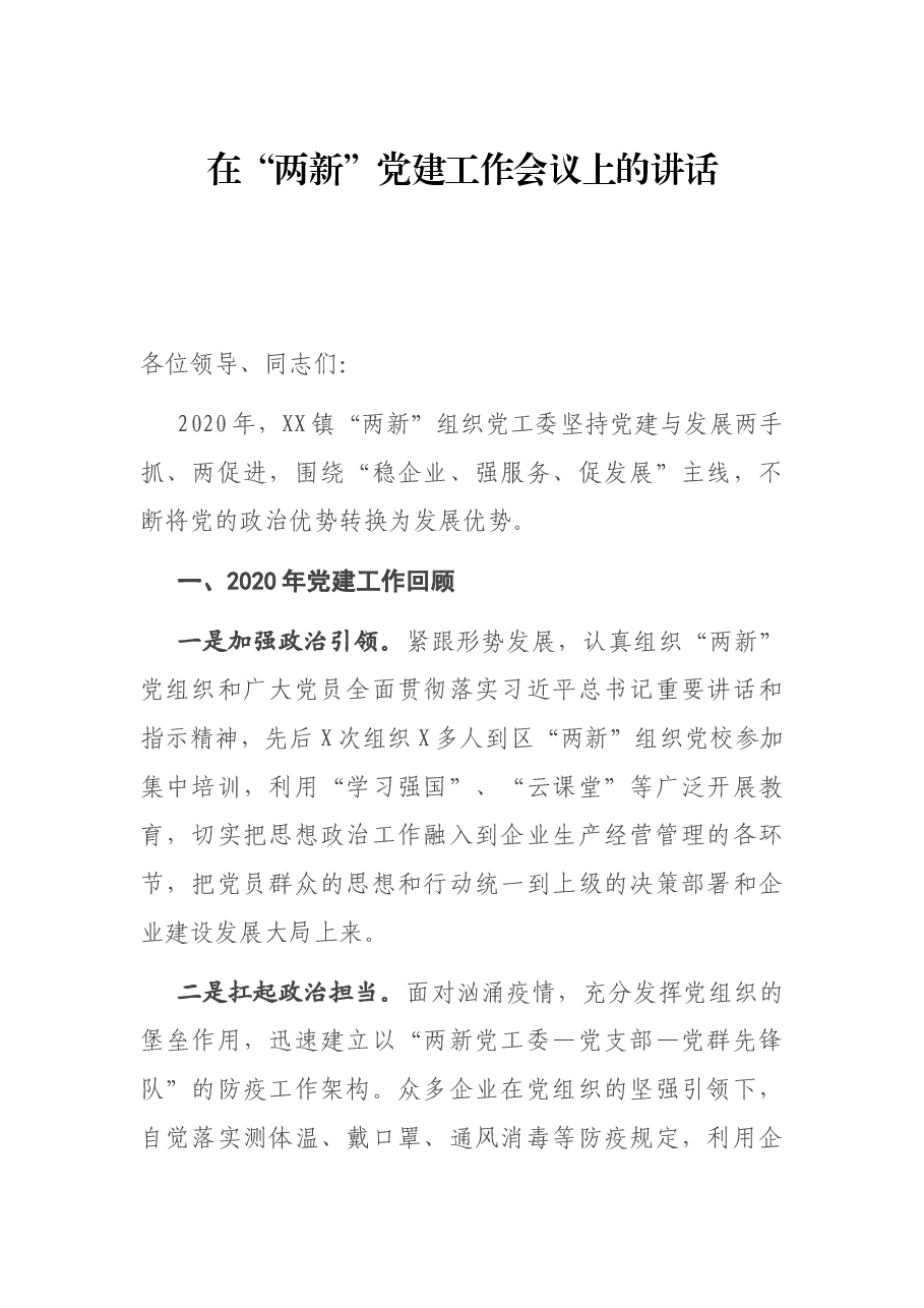 在“两新”党建工作会议上的讲话.docx,第1页预览