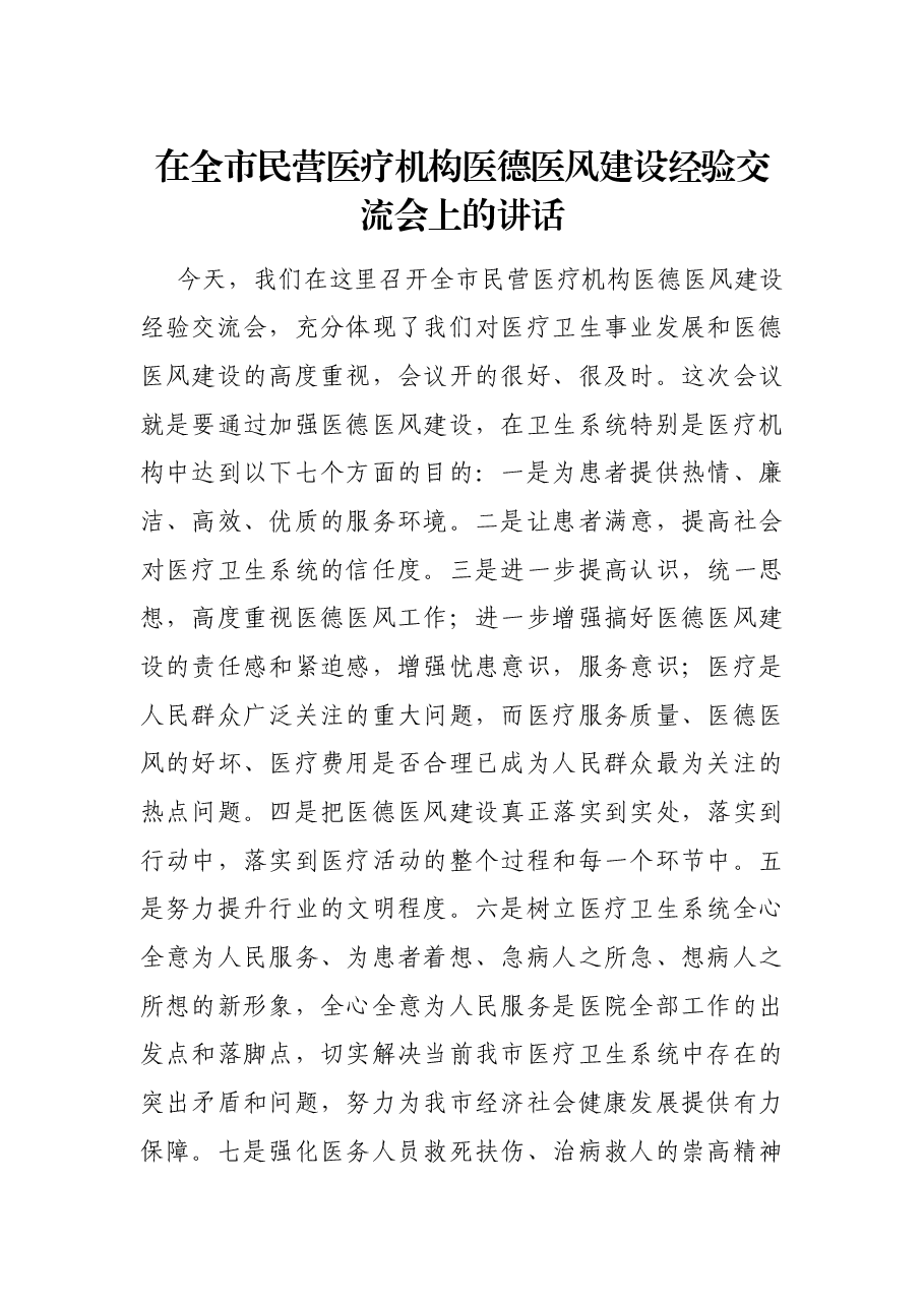 在全市民营医疗机构医德医风建设经验交流会上的讲话.docx,第1页预览