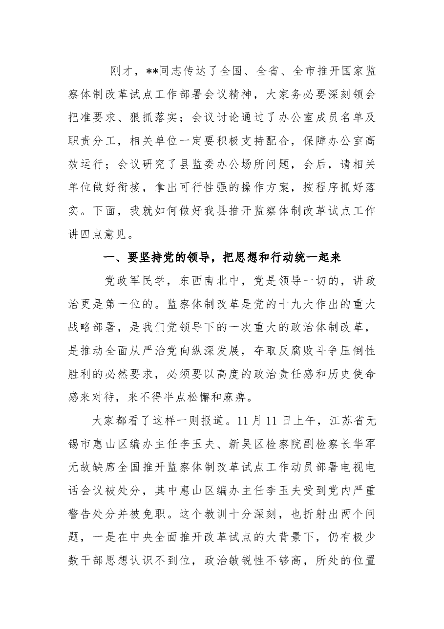 在深化监察体制改革试点工作小组第一次会议上的讲话.docx,第2页预览